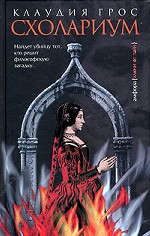 Схолариум. Роман
