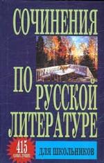 Сочинения по русской литературе. 415 самых лучших