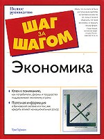 Экономика. Полное руководство