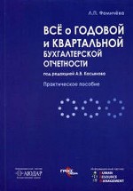 Все о годовой и квартальной бухгалтерской отчетности