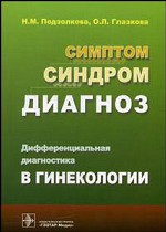Дифференциальная диагностика в гинекологии