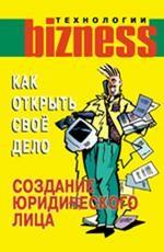 Как открыть свое дело. Создание юридического лица