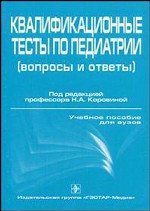 Квалификационные тесты по педиатрии. Вопросы и ответы