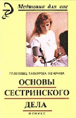 Основы сестринского дела: учебное пособие