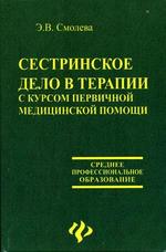 Сестринское дело в терапии с курсом первичной медицинской помощи