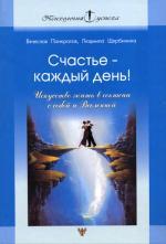 Счастье - каждый день! Искусство жить в согласии с собой и Вселенной. Панкратов В.Н., Щербинина Л.А