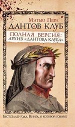 Дантов клуб