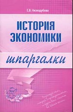 История экономики. Шпаргалка