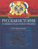 Русская история от древности до Нового времени