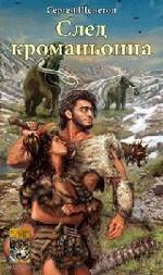 След кроманьонца