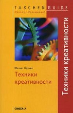 TG. Техники креативности
