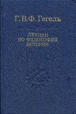 Лекции по философии истории