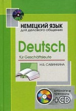 Немецкий язык для делового общения