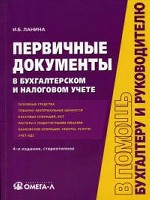Первичные документы в бухгалтерском и налоговом учете