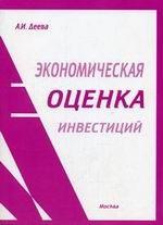 Экономическая оценка инвестиций: учебное пособие