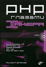 PHP глазами хакера