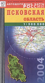 Псковская область. Автодорожная карта