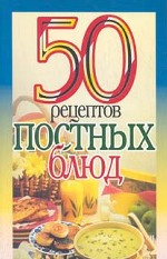 50 рецептов постных блюд