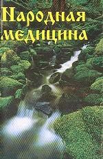 Народная медицина