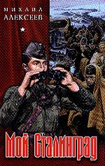 Мой Сталинград