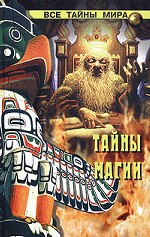Тайны магии