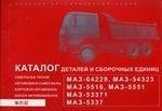 Автомобили МАЗ-64229, МАЗ-54323, МАЗ-5516, МАЗ-5551, МА-53371, МАЗ-5337. Каталог деталей и сборочных единиц. № 01, 02