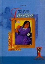 Жизнь Гогена