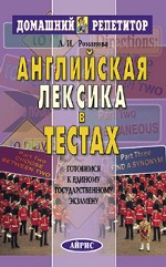 Английская лексика в тестах