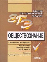 ЕГЭ. Обществознание: справочные материалы, контрольно-тренировочные упражнения, задания с развернутым ответами, 10-11 класс