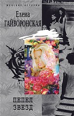 Пепел звезд