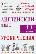 Английский язык.  Уроки чтения 1-3 классы