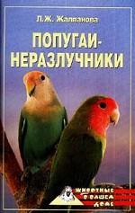 Попугаи-неразлучники