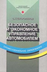 Безопасное и экономичное управление автомобилем
