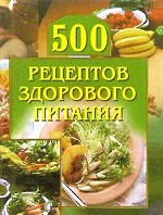 500 рецептов здорового питания