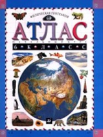 Физическая география. Начальный курс. Атлас, 6 класс