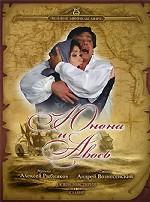 Юнона и Авось. Опера-мистерия