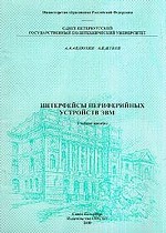 Интерфейсы переферийных устройств ЭВМ
