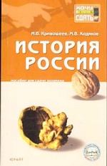 История России. Пособие для сдачи экзамена