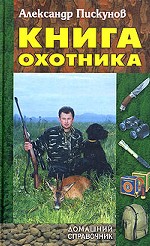 Книга охотника