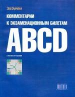 Комментарии к экзаменационным билетам категории А, В, С, D