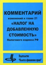 Комментарий изменений к главе 21 "Налог на добавленную стоимость" Налогового кодекса РФ