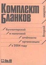 Комплект бланков  бухгалтерской и налоговой отчетности организации.  2 квартал 2004 года