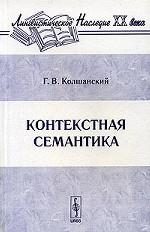 Контекстная семантика