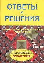 Геометрия, 7 класс. Подробный разбор заданий из учебника Л. С. Атанасяна, В. Ф. Бутузова