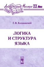 Логика и структура языка