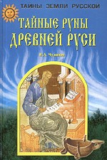 Тайные руны древней Руси