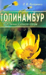 Топинамбур. Источник полезного сахара