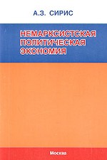 Немарксистская политическая экономия. "Труд"