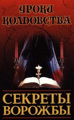 Секреты ворожбы