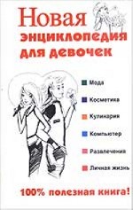 Новая энциклопедия для девочек: мода, косметика, кулинария, компьютер, развлечения, личная жизнь